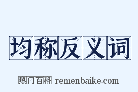 均称反义词是什么意思的图片
